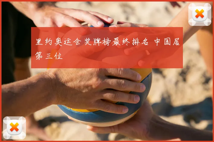 里约奥运会奖牌榜最终排名 中国居第三位
