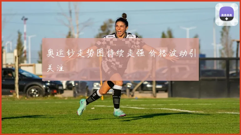 奥运钞走势图持续走强 价格波动引关注
