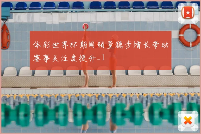 体彩世界杯期间销量稳步增长带动赛事关注度提升_1