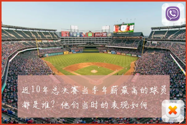 近10年总决赛当季年薪最高的球员都是谁？他们当时的表现如何
