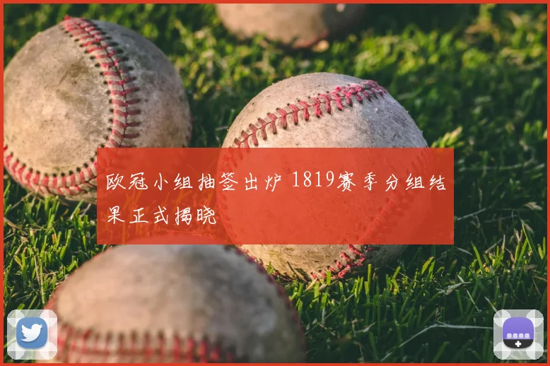 欧冠小组抽签出炉 1819赛季分组结果正式揭晓