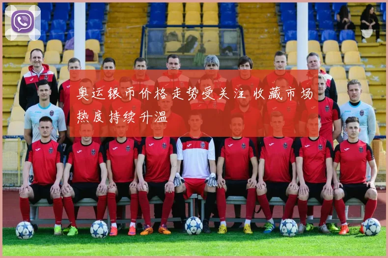 奥运银币价格走势受关注 收藏市场热度持续升温