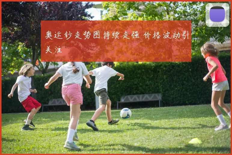 奥运钞走势图持续走强 价格波动引关注