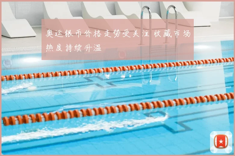 奥运银币价格走势受关注 收藏市场热度持续升温