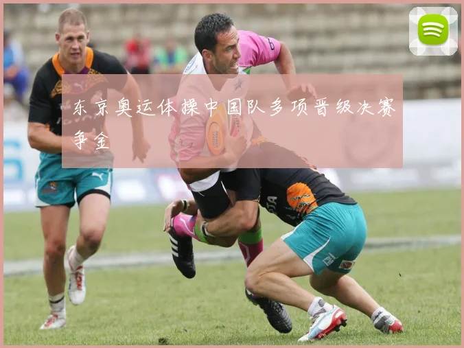 东京奥运体操中国队多项晋级决赛争金