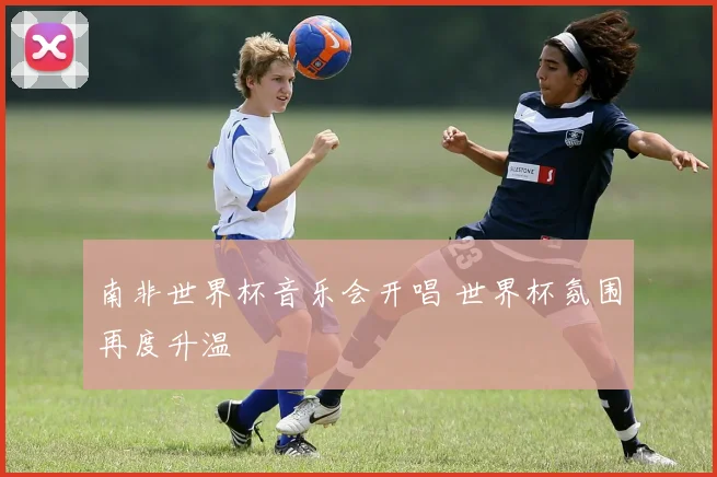南非世界杯音乐会开唱 世界杯氛围再度升温