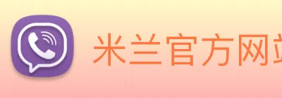 米兰官方网站入口 logo